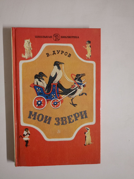 Мои звери - купить с доставкой по выгодным ценам в интернет-магазине ...