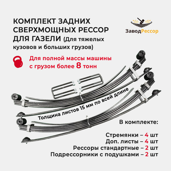 Комплект задних свермощных рессор для Газели. Для тяжелых кузовов и ...