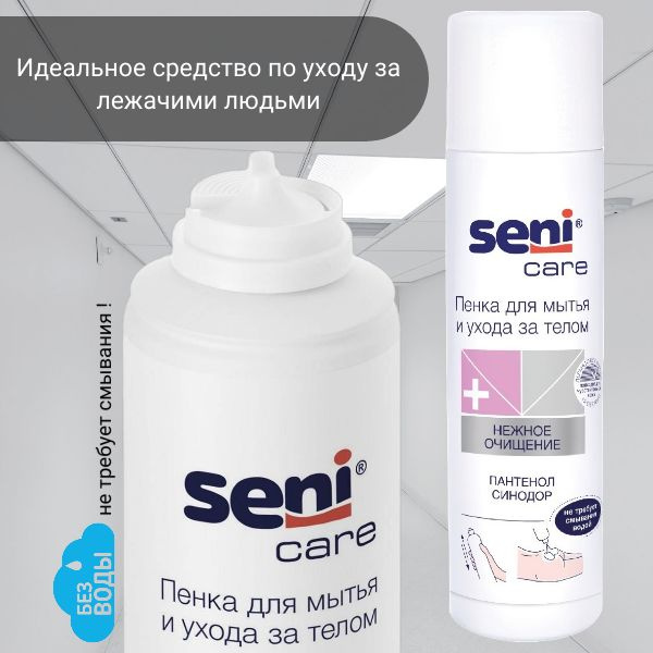 Гель пенка seni для ухода лежачих больных , средство для ухода за ...