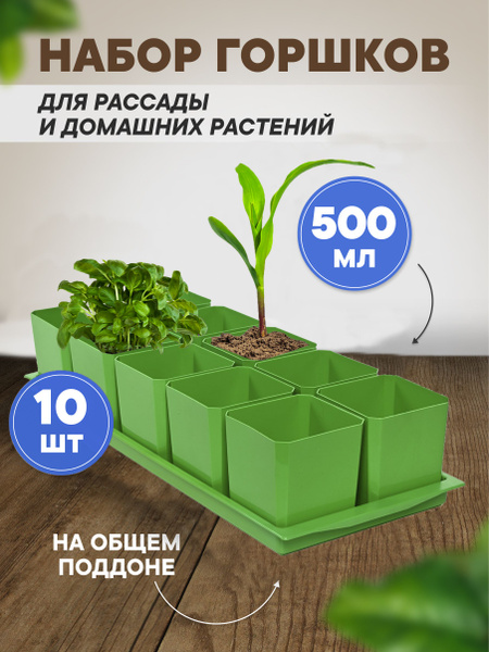 Горшки для рассады и цветов, горшок для цветов - 10 шт по 500 мл на ...