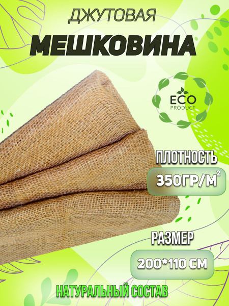 Мешковина джутовая для рукоделия 350 гр/м2 - купить с доставкой по ...