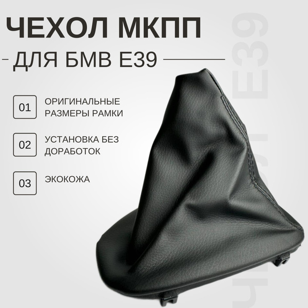 Чехол кулисы МКПП черный с рамкой для БМВ Е39 - купить по выгодным ...