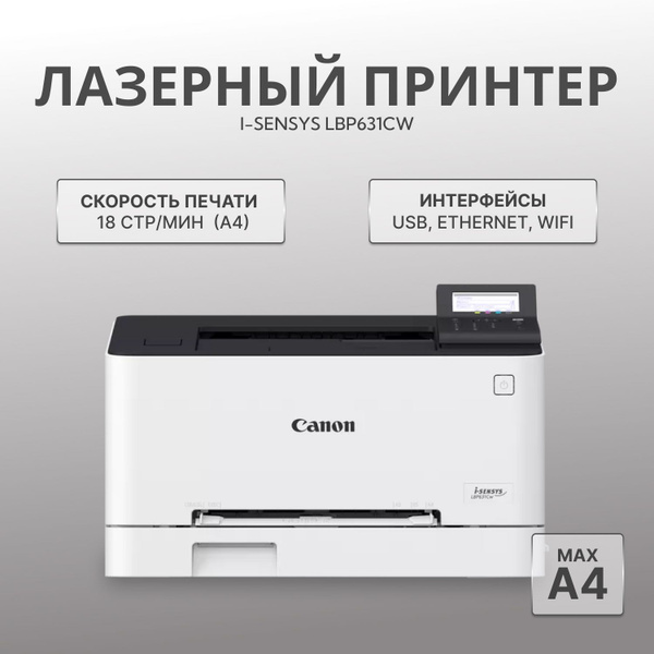 Принтер Canon i-SENSYS LBP631Cw (цветной лазерный принтер), Цветной ...