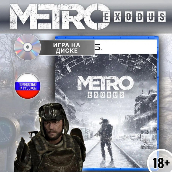 Игра Metro Exodus ps5 (PlayStation 5, Русская версия) купить по низкой ...