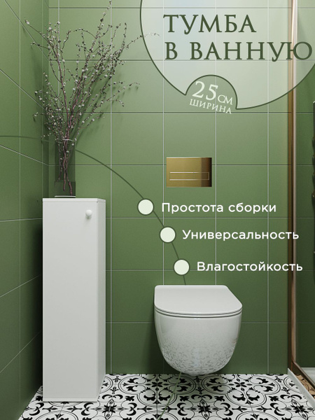 Шкаф тумба 25см. в ванную комнату в туалет напольная и подвесная ...