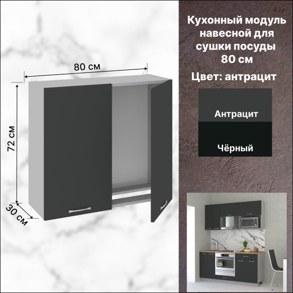 Кухонный модуль навесной 80х30х72 см, Шкаф для посуды навесной - купить ...