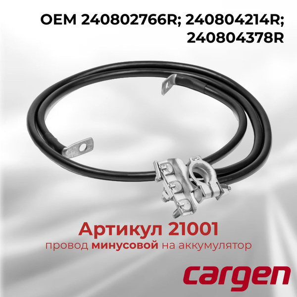Минусовой провод АКБ для аккумулятора Рено Дастер (Renault Duster) с ...