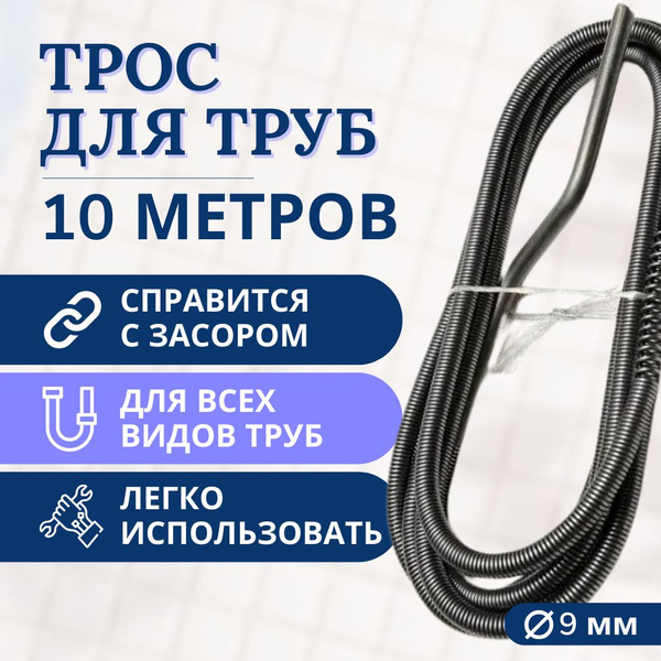 Трос сантехнический пружинный для прочистки канализационных труб ...