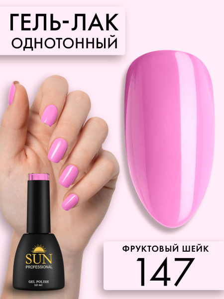 Гель лак для ногтей - 10 ml - SUN Professional цветной Лавандово ...
