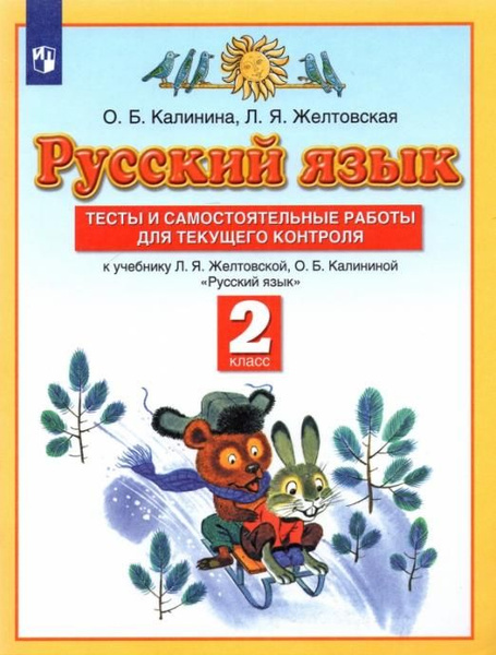 Тесты и самостоятельные работы для текущего контроля. Русский язык. 2 ...