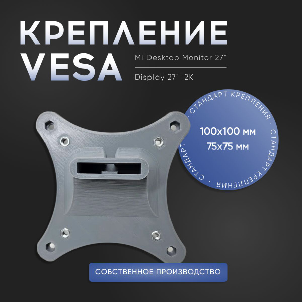 Адаптер Vesa - Mi Desktop monitor 27" / Display 27" 2K - купить с ...