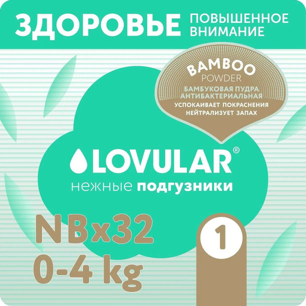 Подгузники LOVULAR Hot Wind Bamboo Powder NB 0-4кг, 32шт - купить с ...