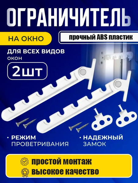 Ограничители для окон 2шт., гребенка для пластиковых окон купить на ...