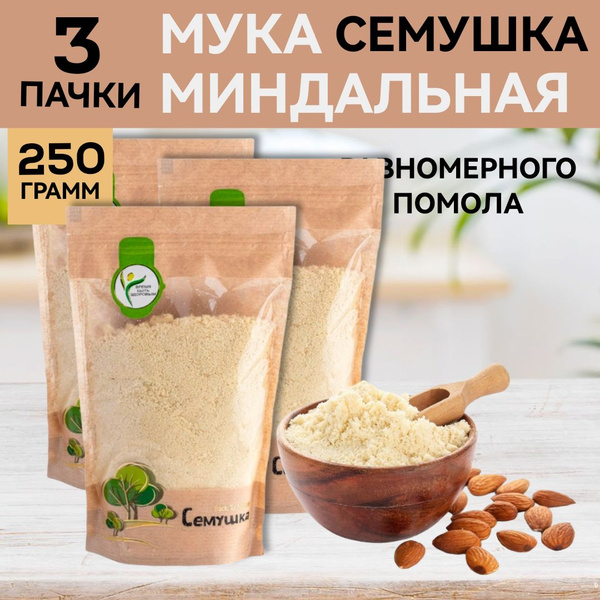 Мука миндальная Семушка Комсервис м/у, 3 уп х 250 г, равномерно го ...