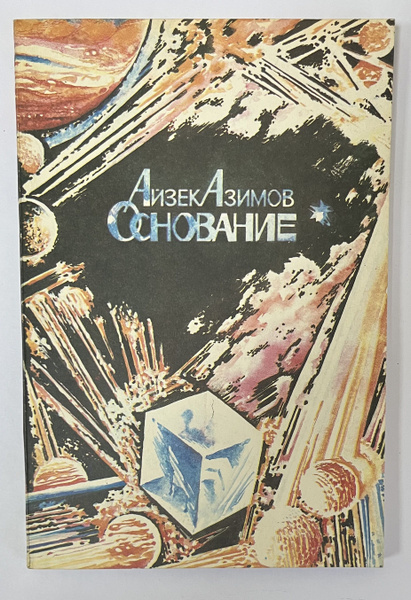 Основание | Азимов Айзек - купить с доставкой по выгодным ценам в ...