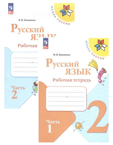 Канакина Русский язык 2 кл. Рабочая тетрадь. Часть 1,2 | Канакина ...