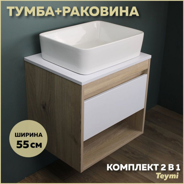 Тумба подвесная с раковиной для ванной 55 см Teymi Ritta корпус дуб ...