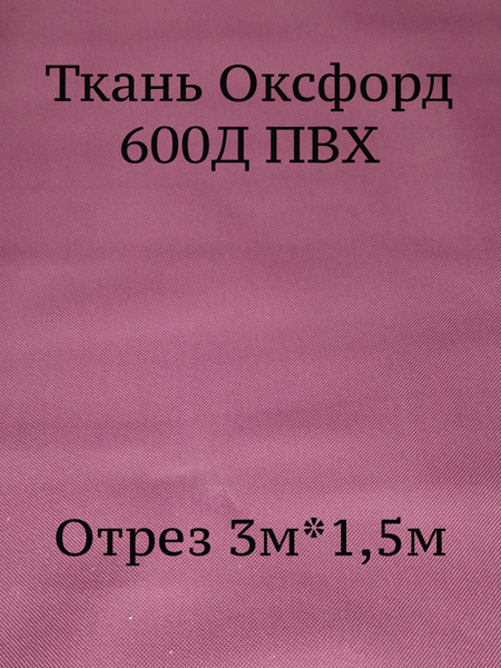 Ткань Оксфорд 600d ПВХ бордовая 178, водоотталкивающая / Ткань для ...