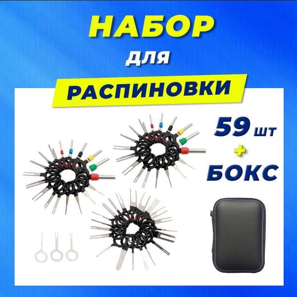 Распиновщик разъемов. Набор для распиновки пинов 59 штук в боксе купить ...
