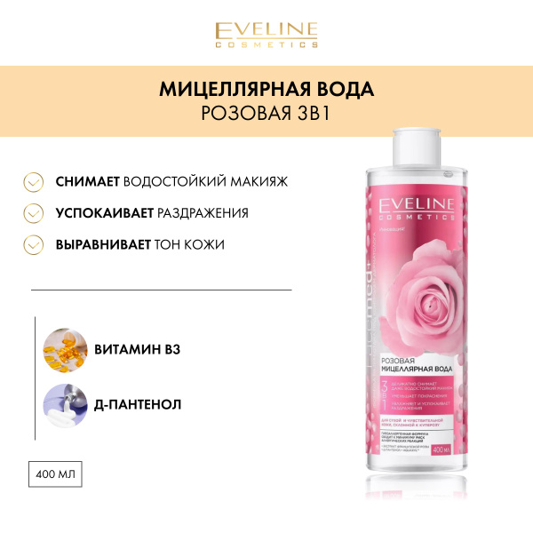 EVELINE Мицеллярная вода 3в1 FACEMED+ Розовая, 400 мл - купить с ...