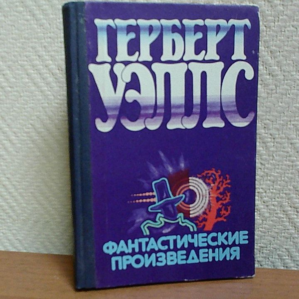 Герберт Уэллс. Фантастические произведения | Уэллс Герберт Джордж ...