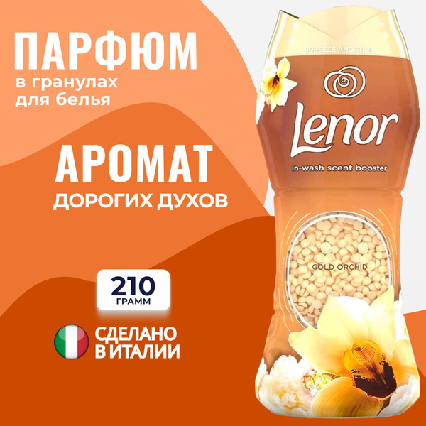 Lenor Vanilla, кондиционер для белья Ленор Ваниль, парфюм для белья в ...