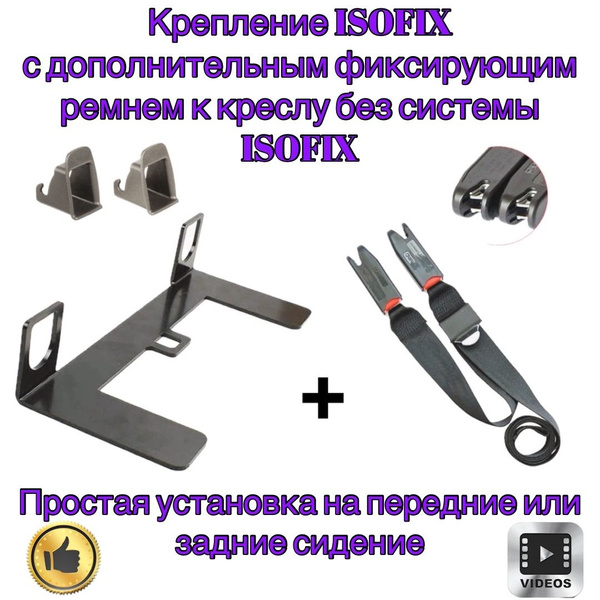 Крепление ISOFIX/ИЗОФИКС с ремнем для установки без инструментов ...