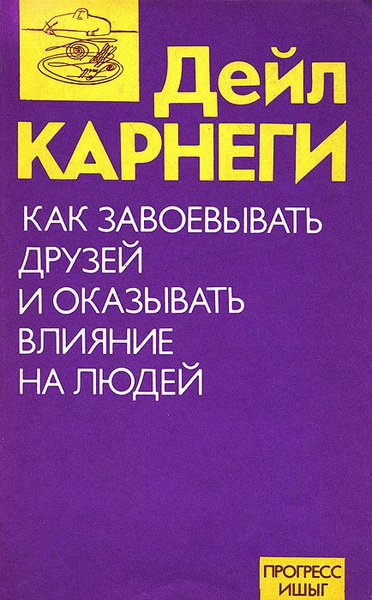 Как завоевывать друзей и оказывать влияние на людей | Дейл Карнеги ...