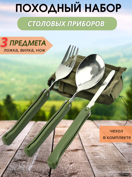 Набор складных столовых приборов в чехле для похода, охоты, рыбалки и ...