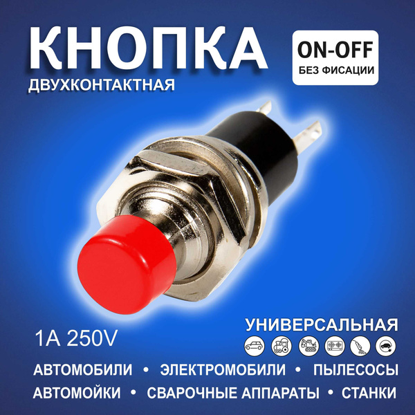 Кнопка переключатель / Кнопка без фиксатора красная металл (малая ...