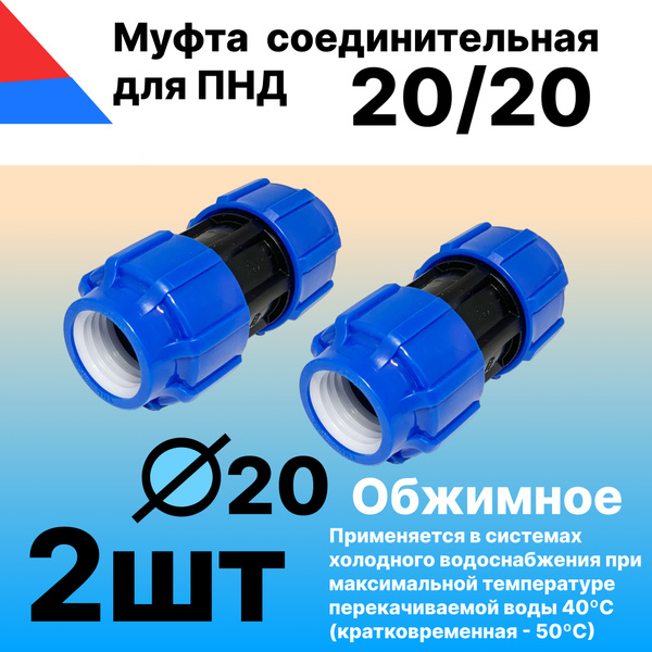 Муфта ПНД 20 мм (компрессионная) обжимная - ТПК-АКВА, Россия (2 шт ...