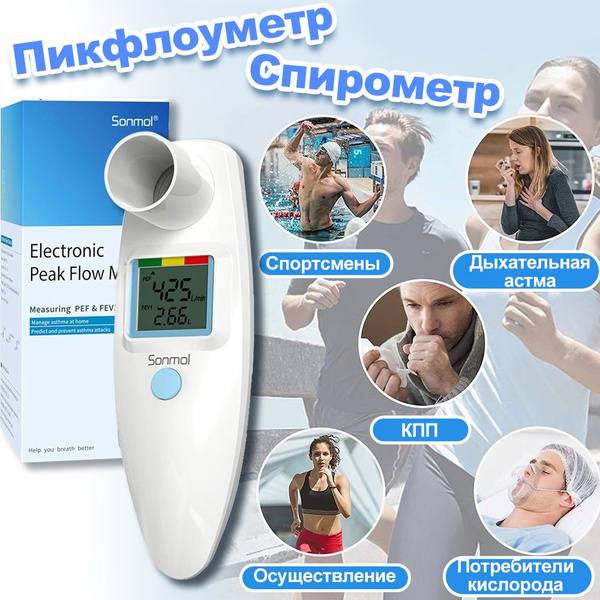 Спирометр / Пикфлоуметр Sonmol FEV1 - купить с доставкой по выгодным ...