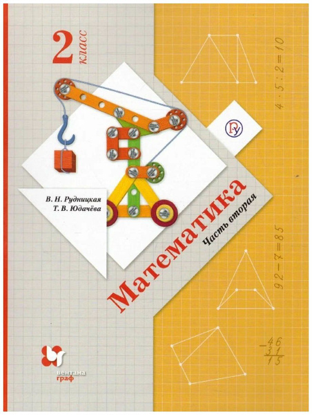 Рудницкая В. Н. "Математика 2 класс. Учебник. Часть 2. ФГОС" - купить с ...