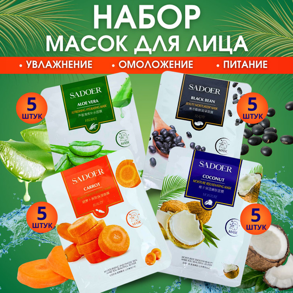 Набор масок для лица 20 штук, тканевые маски косметические - купить с ...
