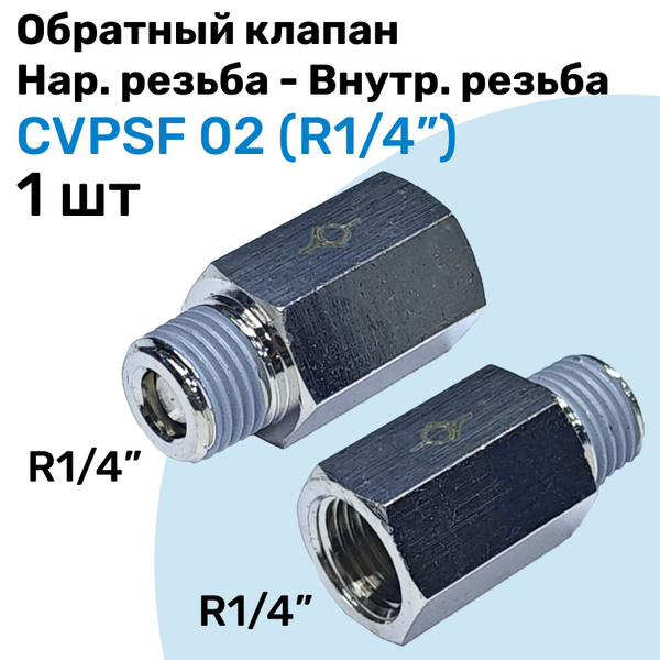 Обратный клапан латунный CVPSF 02, R1/4", Внешняя резьба - Внутренняя ...