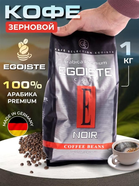 Купить Кофе Egoiste Noir В Зернах 1кг