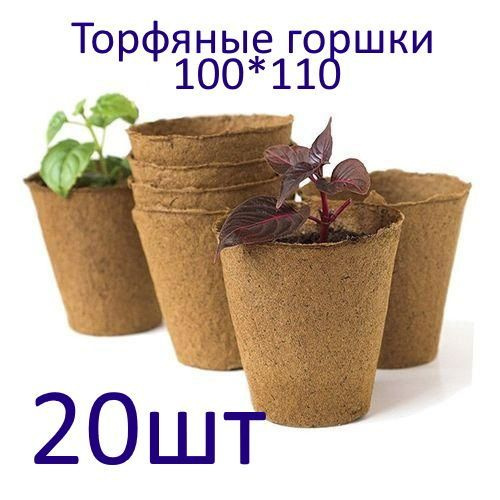 Торфяной горшочек для выращивания рассады 100*110мм круглый купить по ...