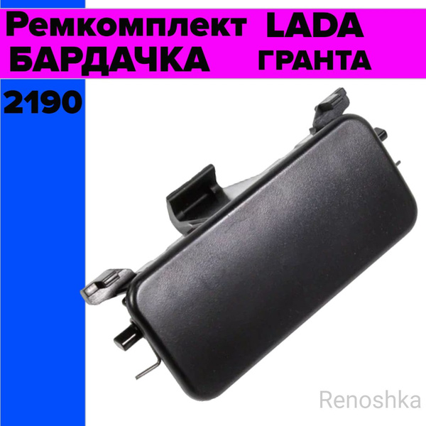 Ручка бардачка Гранта / Замок бардачка усиленный Лада Гранта ...
