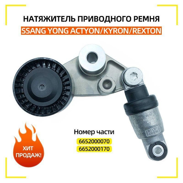 Натяжитель приводного ремня SSANG YONG ACTYON/KYRON/REXTON 2,0D 01-