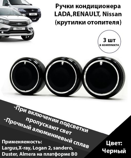 Кнопки кондиционера на Лада Ларгус черные / Крутилки печки Lada х рей ...