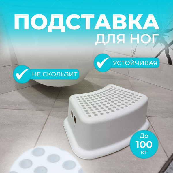 Подставка для ног в ванную и туалет, ступень детская для ванной ...