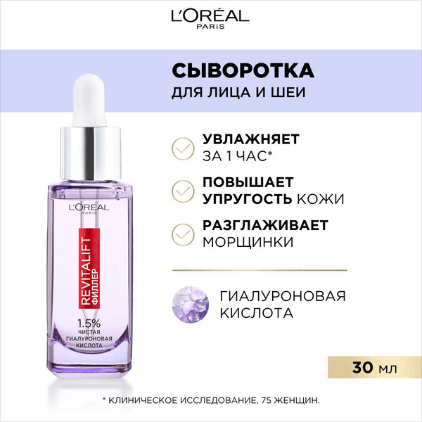 L'Oreal Paris Увлажняющая сыворотка для лица и шеи Ревиталифт Филлер с ...