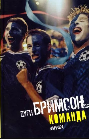 Команда Дуги Бримсон - купить с доставкой по выгодным ценам в интернет ...