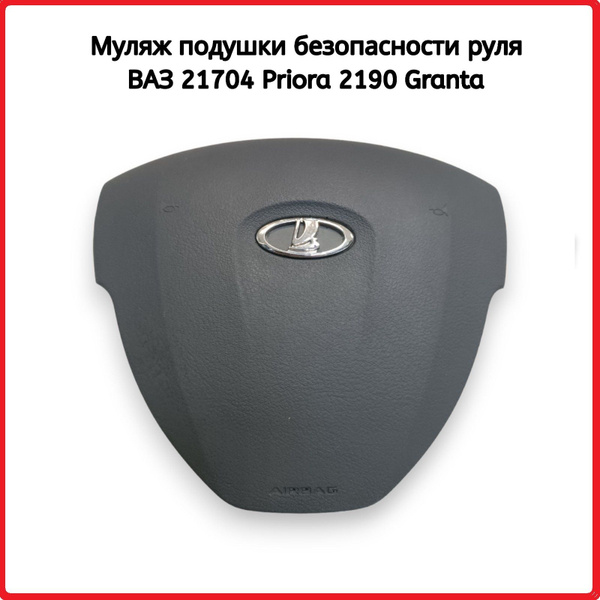 Муляж подушки безопасности в руль на Лада Приора 2, Калина 2, Гранта ...