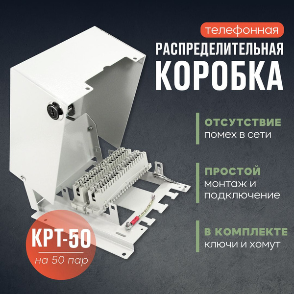 Коробка телефонная распределительная TWIST на 50 пар, для 5 плинтов по ...
