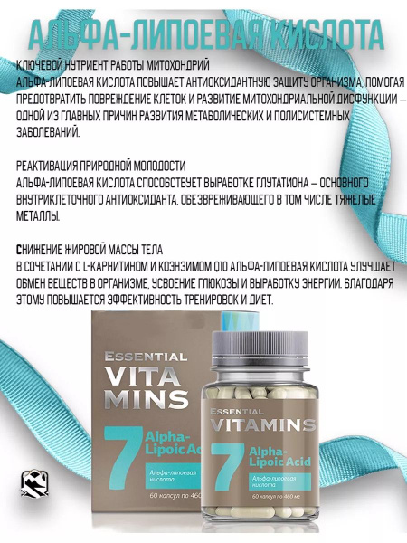 Альфа-липоевая кислота Essential Vitamins, Ключевой элемент красоты и ...