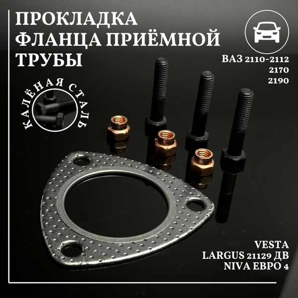 Прокладка фланца приемной трубы выхлопной системы ВАЗ 2113 2114 2115 ...