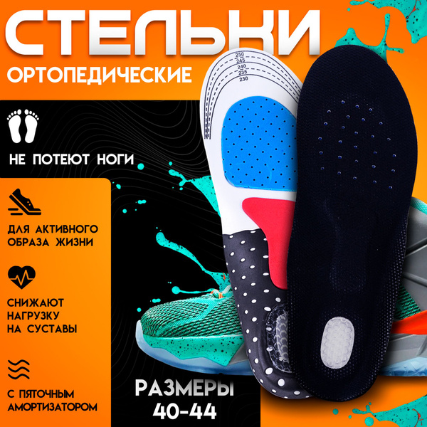 Стельки для обуви спортивные ортопедические для кроссовок 40-44 размеры ...