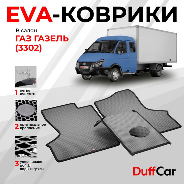 Коврики в салон автомобиля DUFFCAR газ газель 3302 - купить по выгодной ...