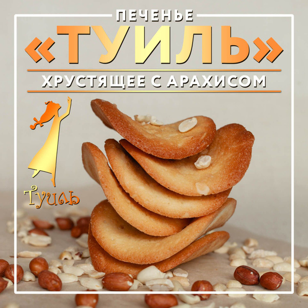 Печенье "Туиль" с арахисом, 0,7 кг - купить с доставкой по выгодным ...